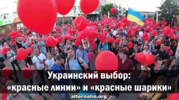 Украинский выбор: «красные линии» и «красные шарики» - «Народное мнение»