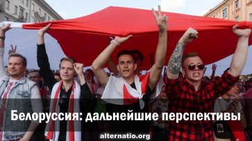 Белоруссия: дальнейшие перспективы - «Народное мнение»