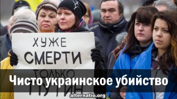 Чисто украинское убийство - «Народное мнение»