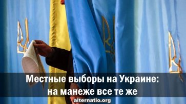 Местные выборы на Украине: на манеже все те же - «Народное мнение»