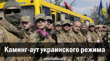 Камингаут украинского режима - «Народное мнение»