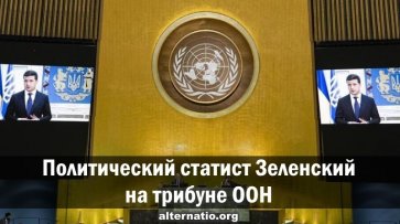 Политический статист Зеленский на трибуне ООН - «Народное мнение»