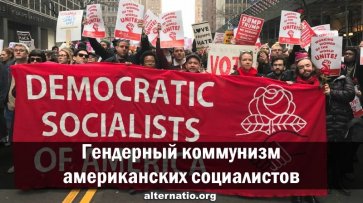 Гендерный коммунизм американских социалистов - «Народное мнение»
