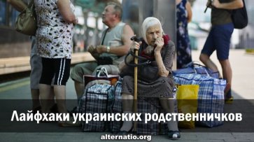 Лайфхаки украинских родственничков - «Народное мнение»