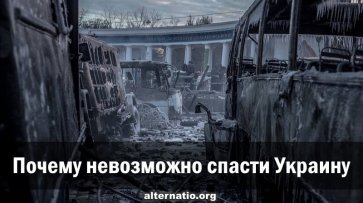 Почему невозможно спасти Украину - «Народное мнение»