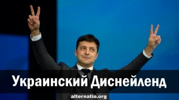 Украинский Диснейленд - «Народное мнение»