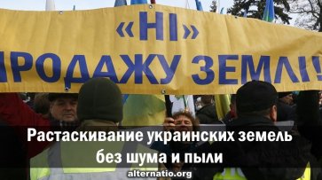 Растаскивание украинских земель без шума и пыли - «Народное мнение»