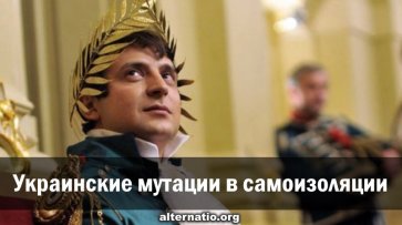 Украинские мутации в самоизоляции - «Народное мнение»