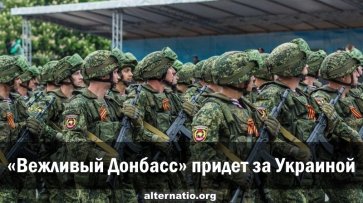 «Вежливый Донбасс» придет за Украиной - «Народное мнение»