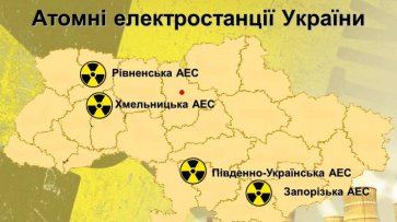 За рубежом принято решение закрыть все украинские АЭС – киевский эксперт - «Новости»