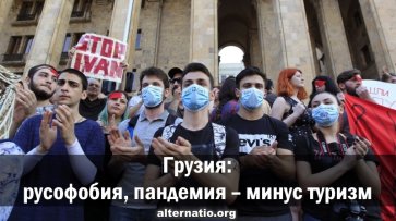 Грузия: русофобия, пандемия - минус туризм - «Народное мнение»