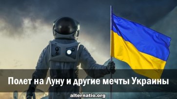 Полет на Луну и другие мечты Украины - «Народное мнение»