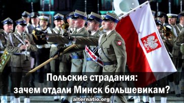 Польские страдания: зачем отдали Минск большевикам? - «Народное мнение»