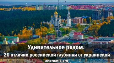Удивительное рядом. 20 отличий российской глубинки от украинской - «Народное мнение»