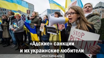 «Адские» санкции и их украинские любители - «Народное мнение»