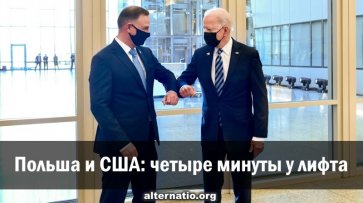 Польша и США: четыре минуты у лифта - «Народное мнение»