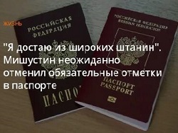 Мишустин отменил большинство обязательных отметок в паспорте - «Политика»