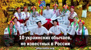 10 украинских обычаев, не известных в России - «Народное мнение»