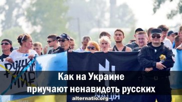 Как на Украине приучают ненавидеть русских - «Народное мнение»