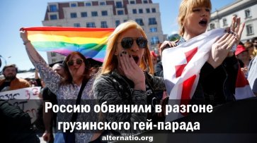 Россию обвинили в разгоне грузинского гей-парада - «Народное мнение»