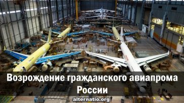 Возрождение гражданского авиапрома России - «Народное мнение»