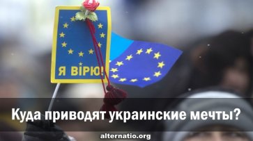 Куда приводят украинские мечты? - «Народное мнение»