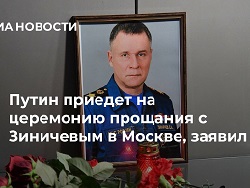 Путин приедет на церемонию прощания с Зиничевым в Москве, заявил Песков - «Политика»