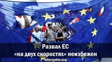 Развал ЕС «на двух скоростях» неизбежен - «Народное мнение»
