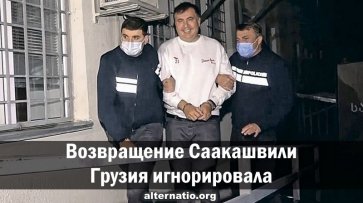 Возвращение Саакашвили Грузия игнорировала - «Народное мнение»
