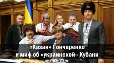 «Казак» Гончаренко и миф об украинской Кубани - «Народное мнение»