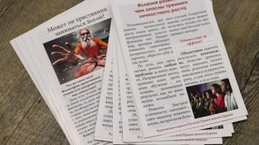 Курганская епархия выпустила листовки об опасности занятий йогой