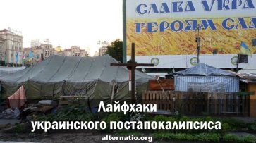 Лайфхаки украинского постапокалипсиса - «Народное мнение»