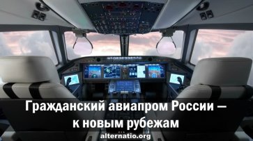 Гражданский авиапром России — к новым рубежам - «Народное мнение»