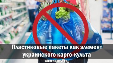 Пластиковые пакеты как элемент украинского карго-культа - «Народное мнение»