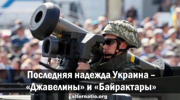 Последняя надежда Украина ― «Джавелины» и «Байрактары» - «Народное мнение»
