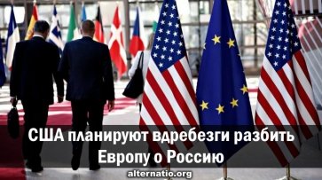 США планируют вдребезги разбить Европу о Россию - «Народное мнение»