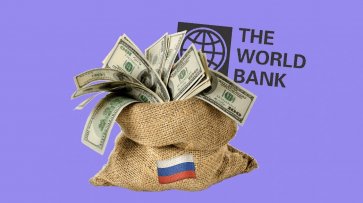 Во Всемирном банке насчитали для России четыре угрозы. И всего-то - «Мнения»