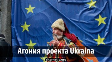 Агония проекта Ukraina - «Народное мнение»