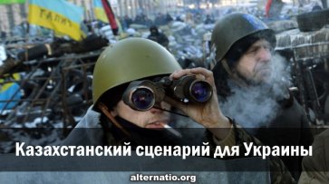 Казахстанский сценарий для Украины - «Народное мнение»