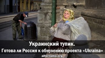 Украинский тупик. Готова ли Россия к обнулению проекта Ukraina? - «Народное мнение»