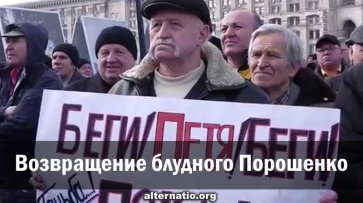Возвращение блудного Порошенко - «Народное мнение»