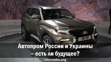 Автопром России и Украины ― есть ли будущее? - «Народное мнение»