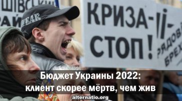 Бюджет Украины 2022: клиент скорее мертв, чем жив - «Народное мнение»