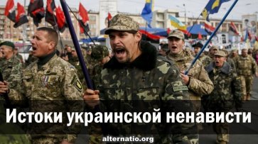 Истоки украинской ненависти - «Народное мнение»
