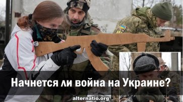 Начнется ли война на Украине? - «Народное мнение»