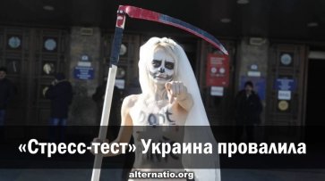 Стресс-тест Украина провалила - «Народное мнение»