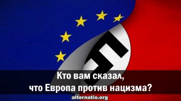Кто вам сказал, что Европа против нацизма? - «Народное мнение»
