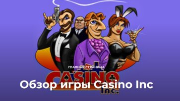 Преимущества онлайн Casino Inc