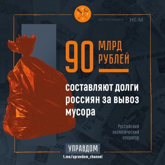 Россияне задолжали 90 млрд за вывоз мусора Новости