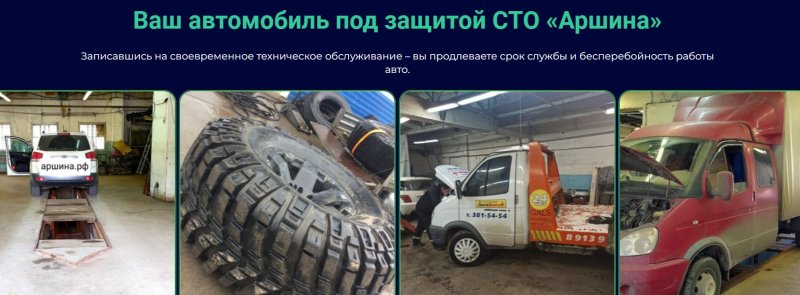 Аршина - эксперты услуг СТО автомобилей в Новосибирске